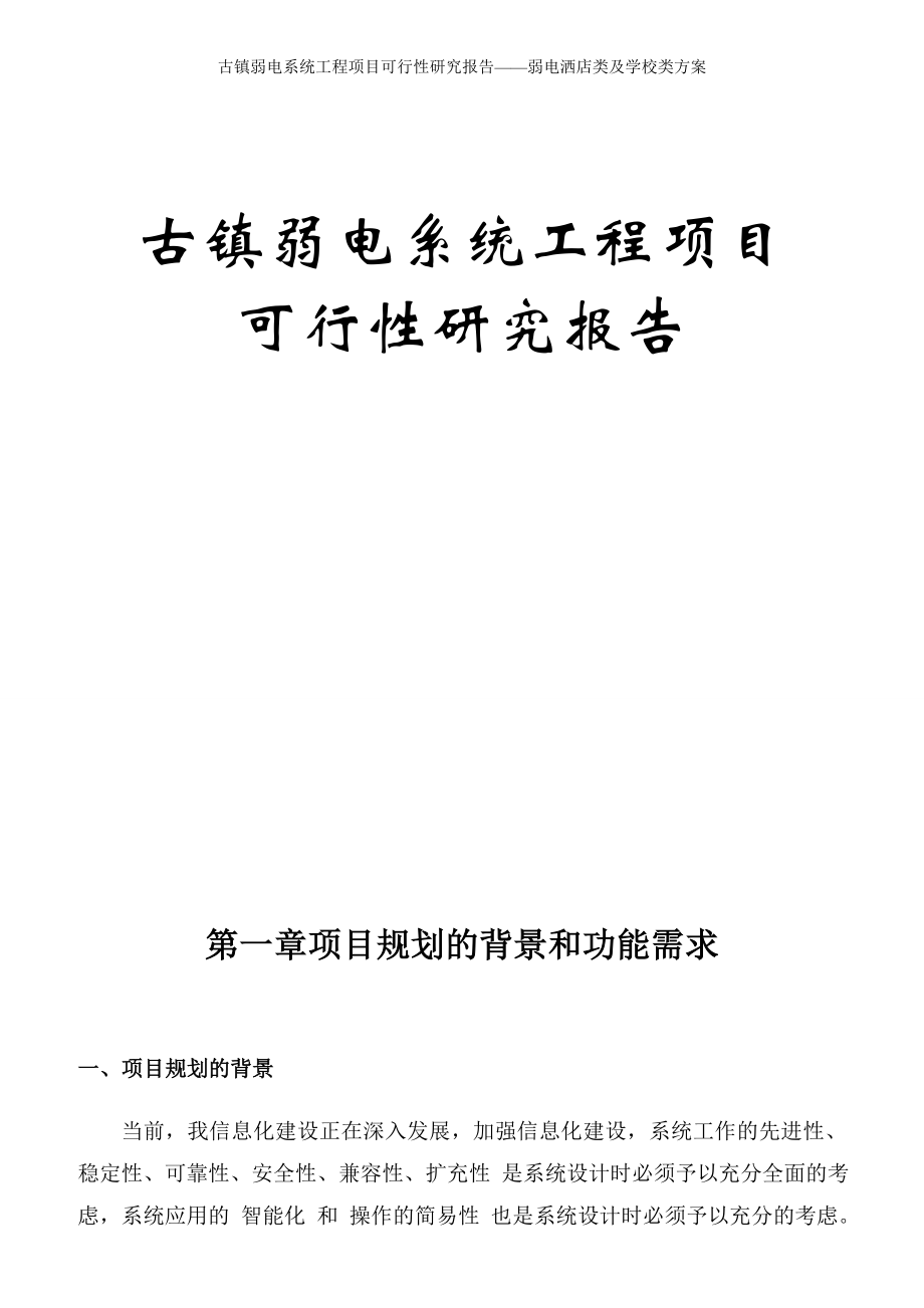 古镇弱电系统工程项目可行性研究报告——弱电洒店类及学校类方案.doc_第1页