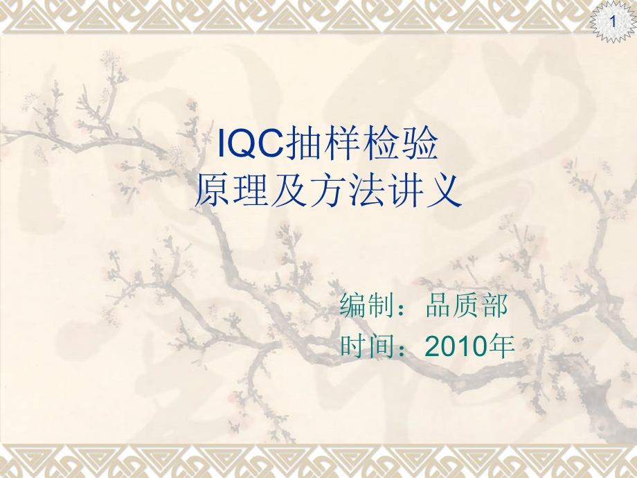 IQC抽样检验.ppt_第1页