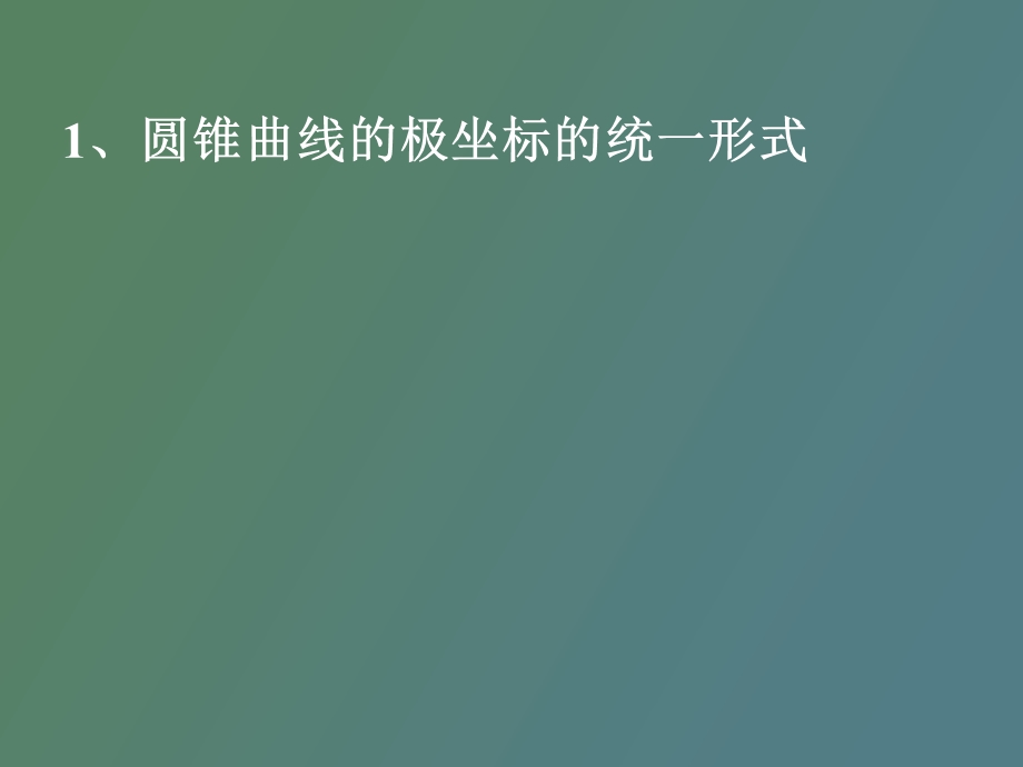 圆锥曲线的极坐标的统一形式.ppt_第1页