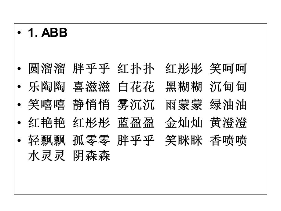 小学三年级不同形式的词语.ppt_第2页