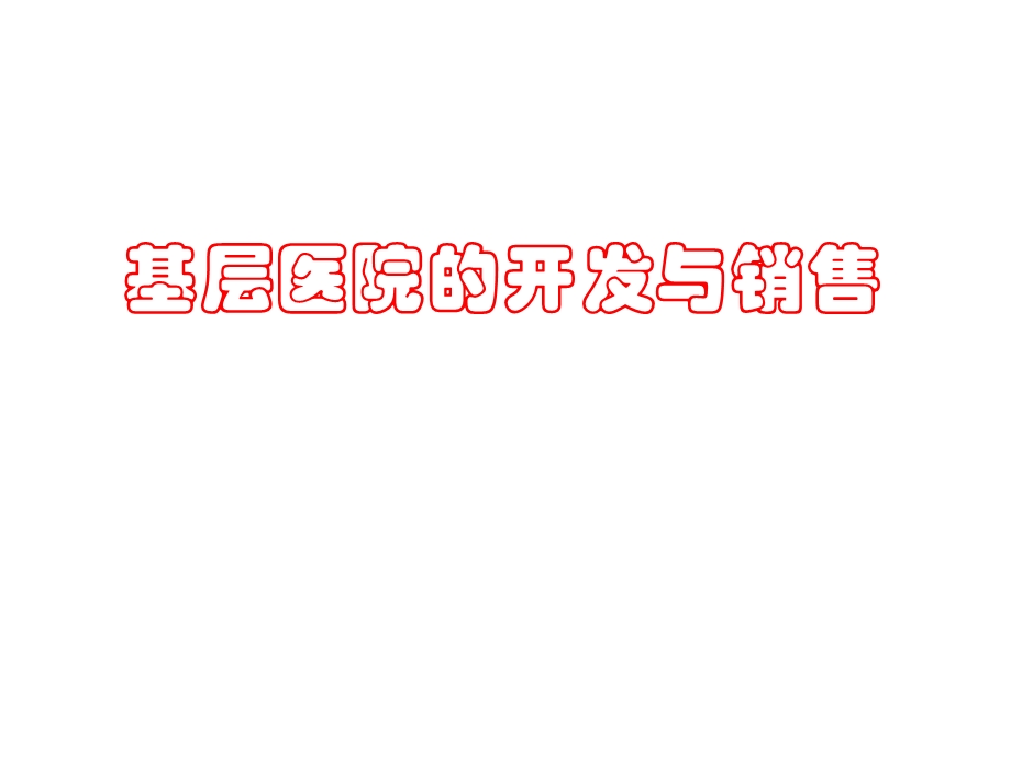 基层医院的开发与销售.ppt_第1页