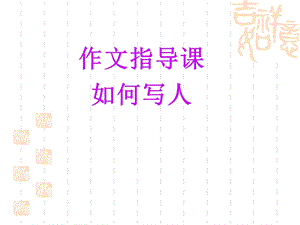 小学五年级写人作文指导.ppt