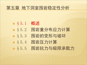 岩体力学教学课件 第五章 地下洞室围岩稳定性分析.ppt