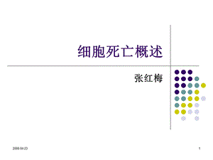 细胞死亡方式简介.ppt