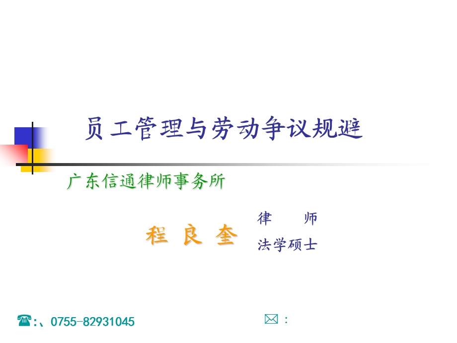 员工管理与劳动争议规避.ppt_第1页