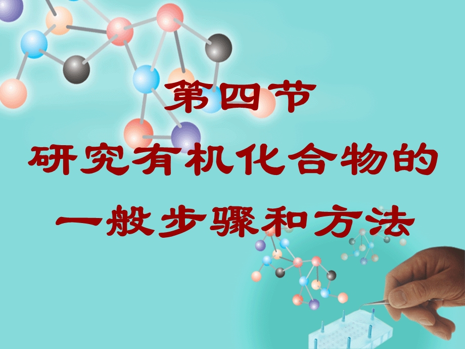 第四节研究有机化合物的一般步骤和方法.ppt_第1页