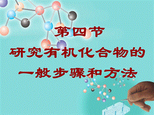 第四节研究有机化合物的一般步骤和方法.ppt