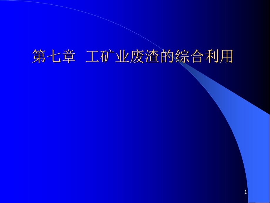 工矿业废渣的综合利用.ppt_第1页