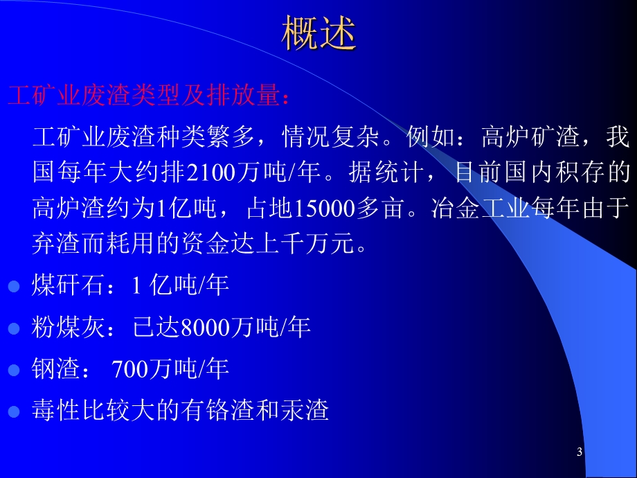 工矿业废渣的综合利用.ppt_第3页