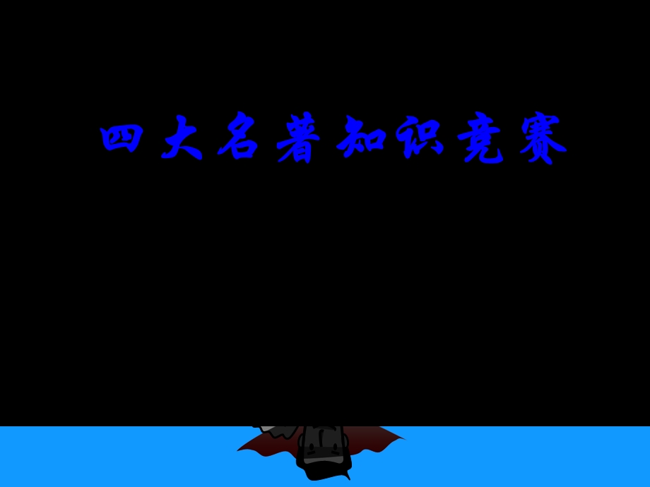 小学四大名著知识竞赛全.ppt_第3页