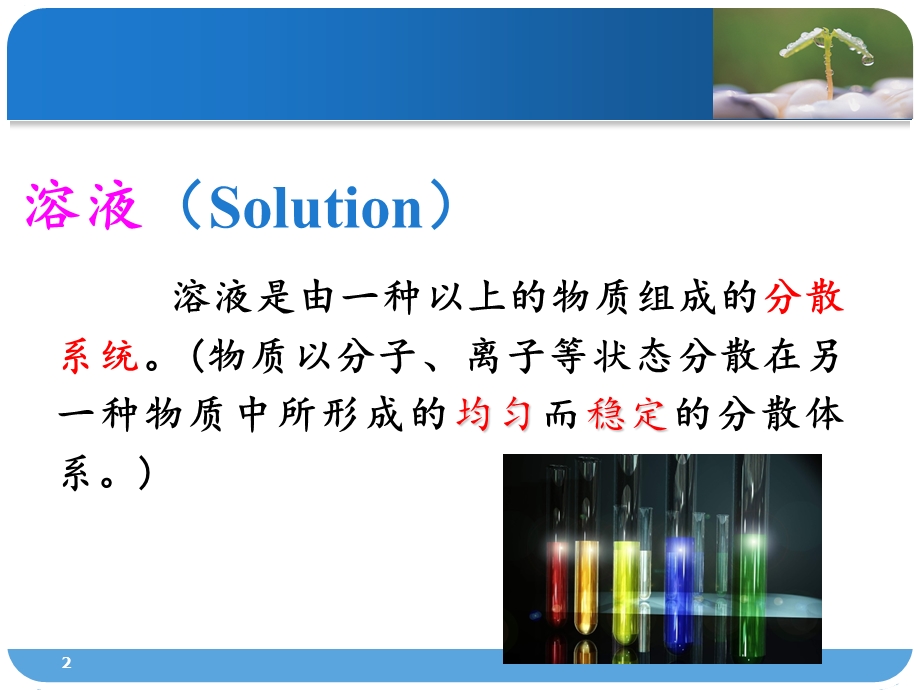 医用化学 第一章 溶液.ppt_第2页