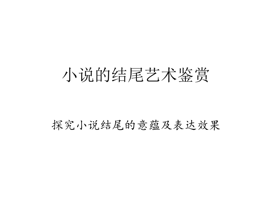 小说结尾的作用公开课.ppt_第1页