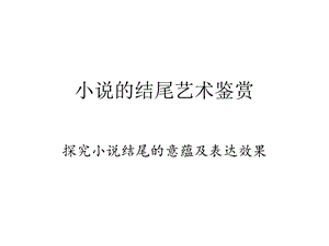 小说结尾的作用公开课.ppt