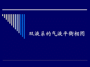 双液相相图的绘制及共沸点的确定.ppt