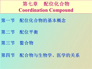 医用化学第七章配位化合物.ppt