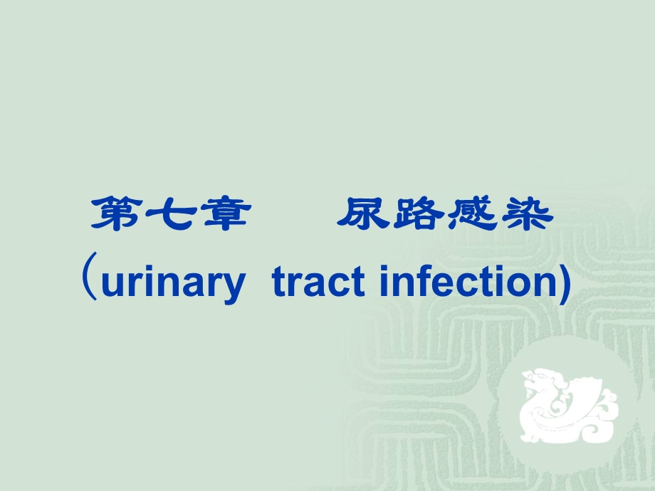 尿路感染(urinary.ppt_第1页