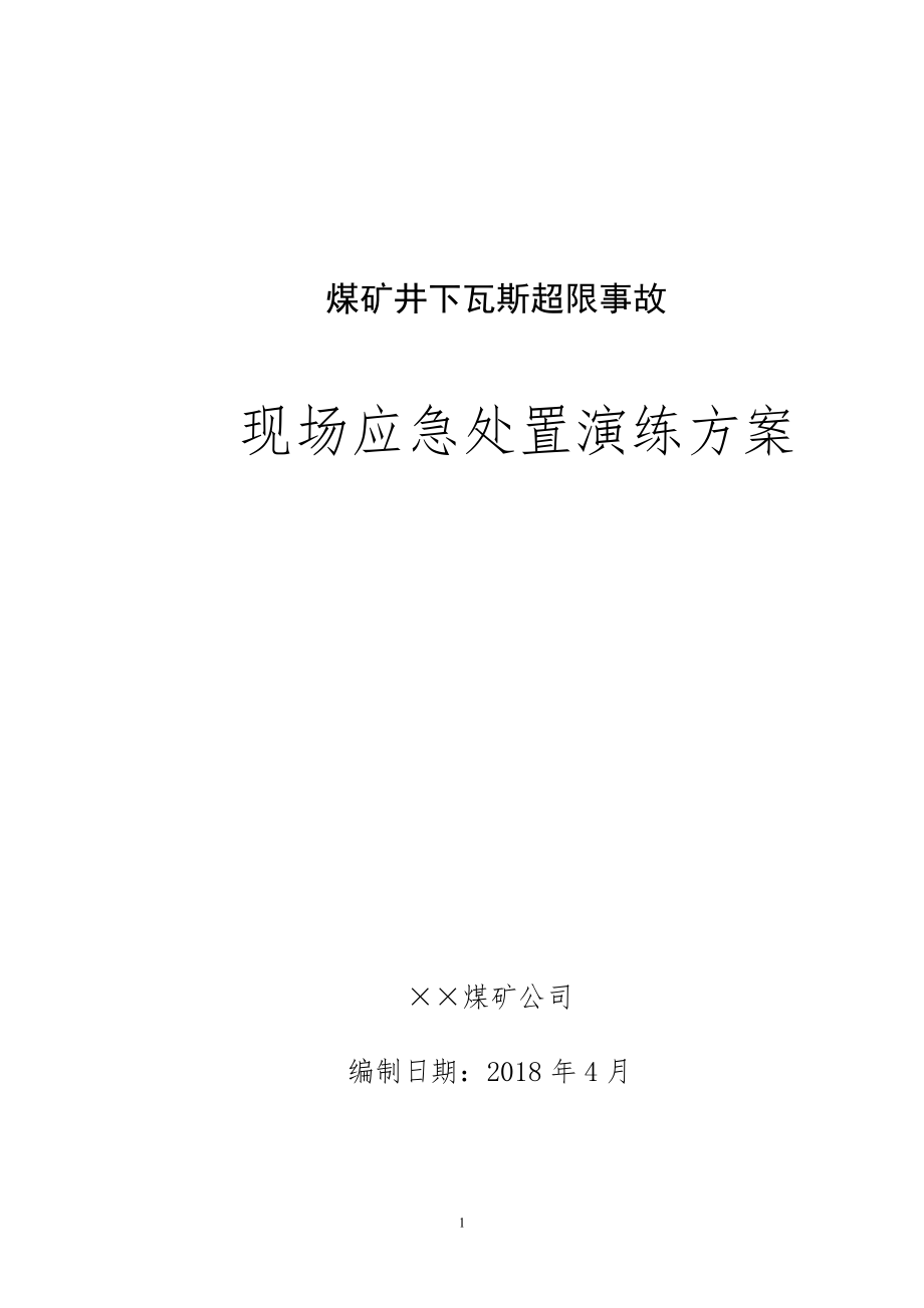 煤矿井下瓦斯超限事故现场应急处置演练方案.doc_第1页