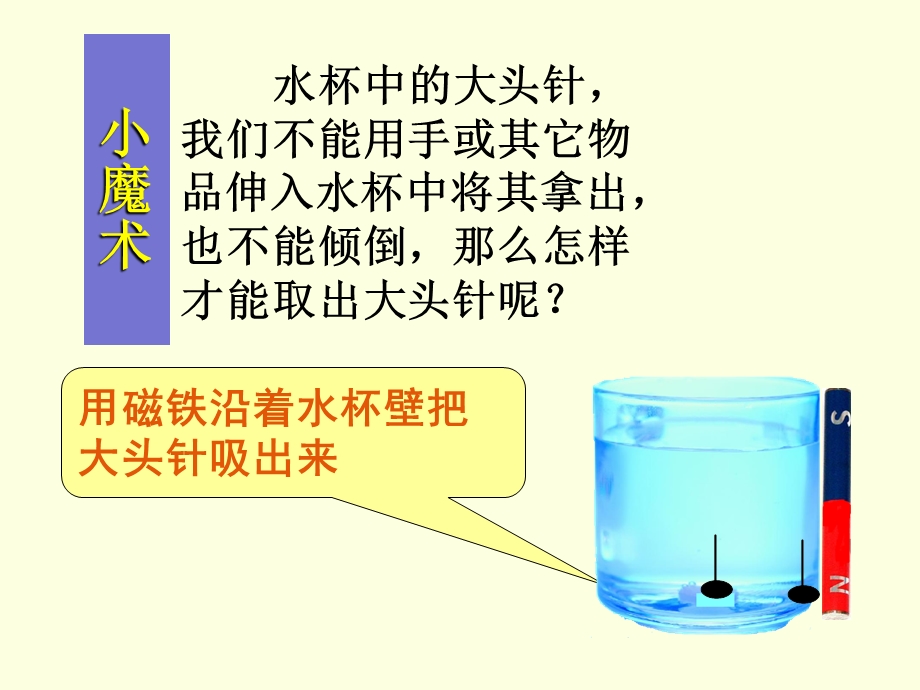 小学科学《有趣的磁铁游戏》.ppt_第2页