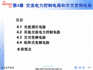 交流电力控制电路和交交就频电路.ppt