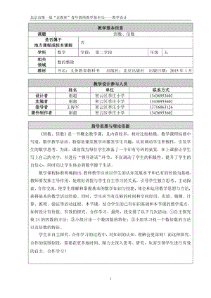 1.教学设计因数和倍数.doc