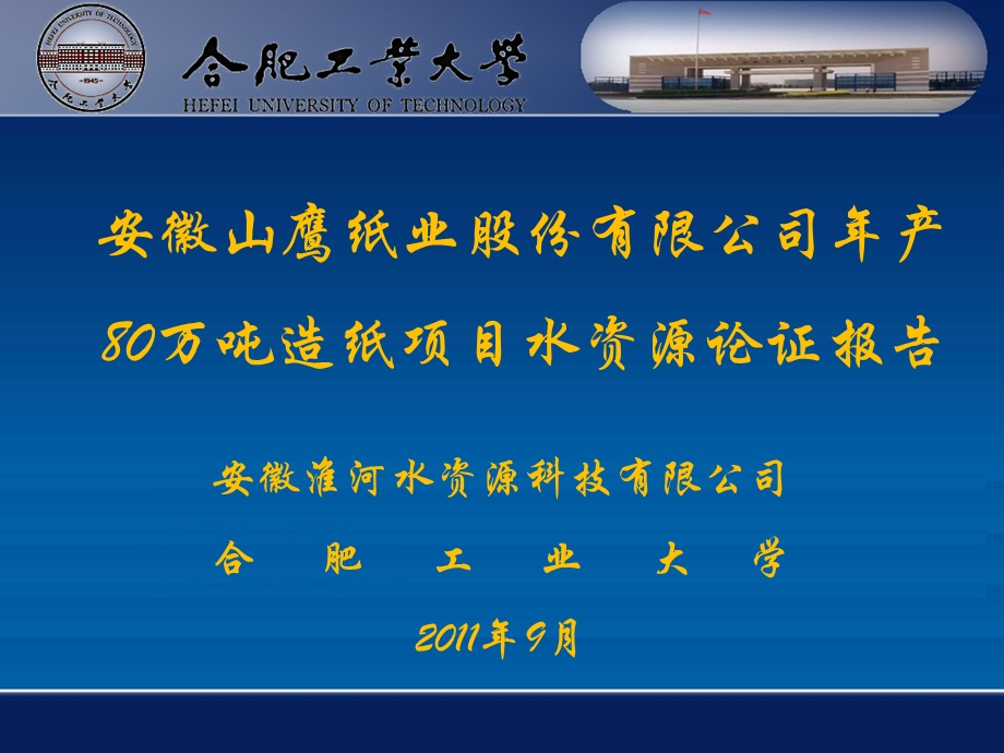 山鹰纸业水资源论证报告书.ppt_第2页