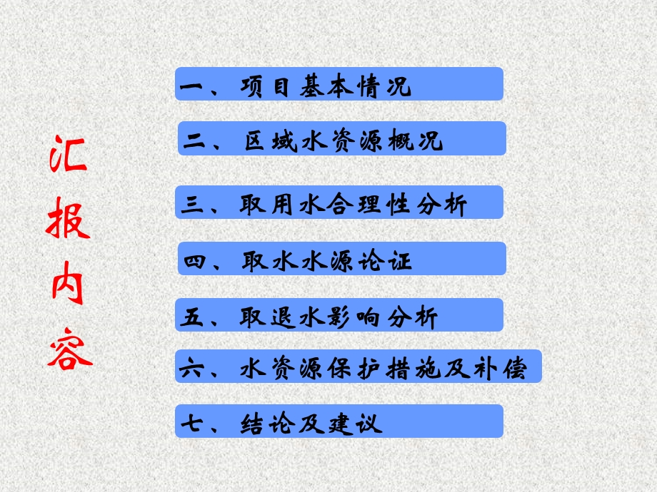 山鹰纸业水资源论证报告书.ppt_第3页