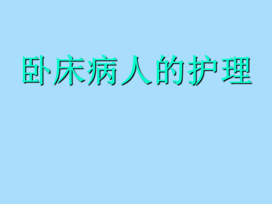 卧床病人的护理.ppt_第1页