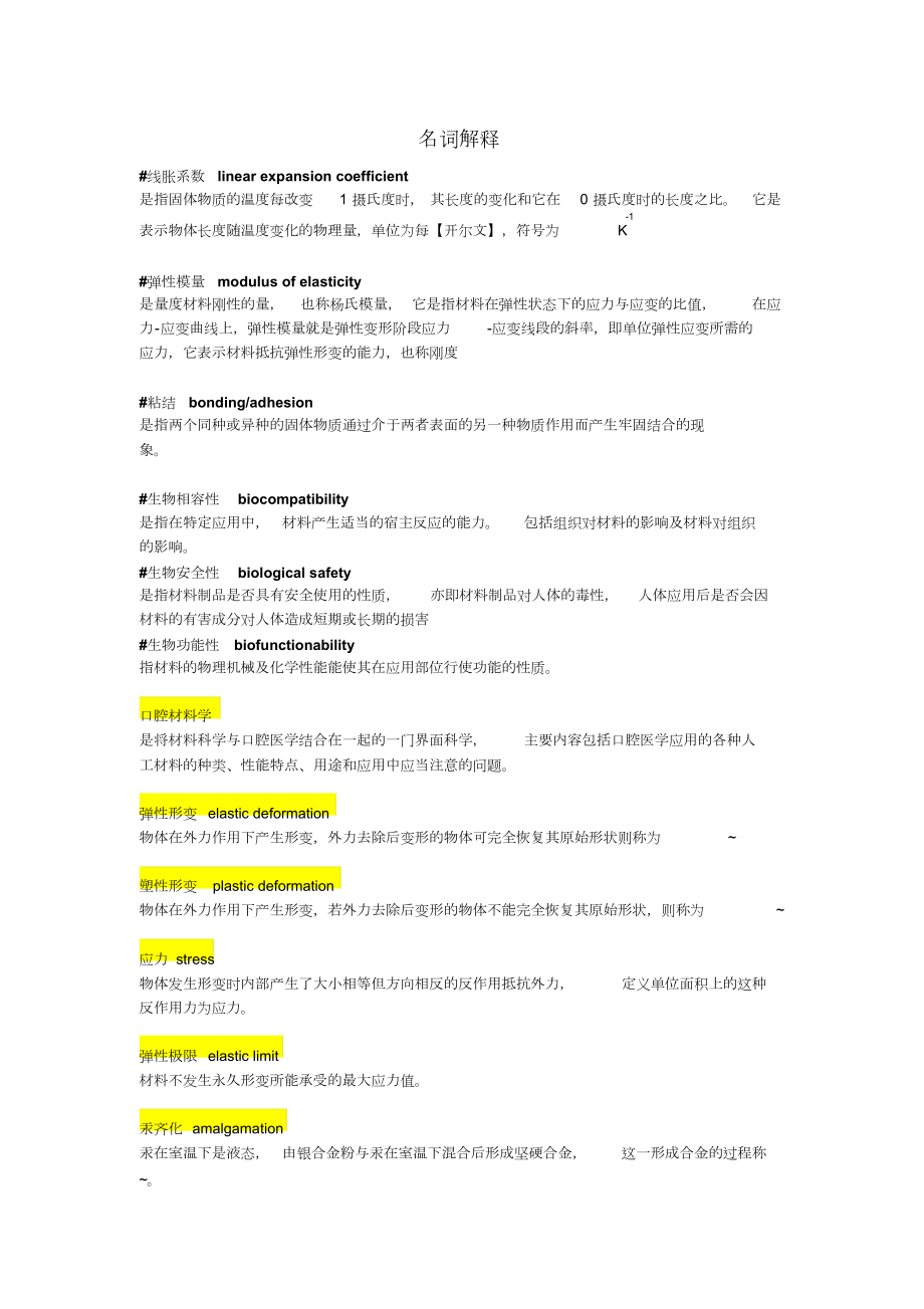 口腔材料学超详细知识点.doc_第1页