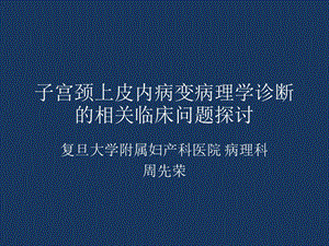 子宫颈上皮内病变病理学诊断的相关临床问题探讨.ppt