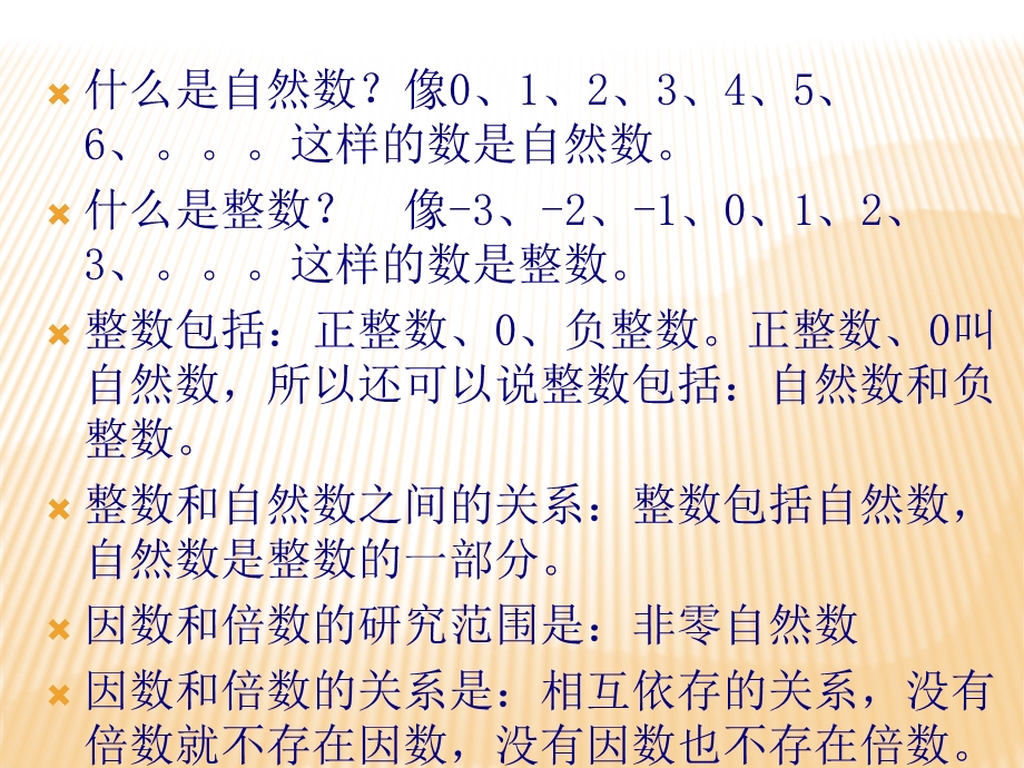 因数与倍数概念.ppt_第2页