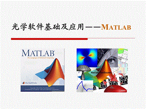 光学软件基础及应用-Matlab.ppt