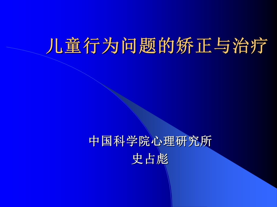 儿童行为的塑造与矫正.ppt_第1页