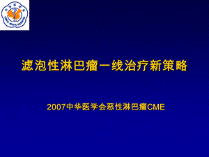 滤泡性淋巴瘤一线治疗.ppt