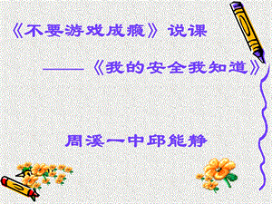 公共安全教育说课课件.ppt