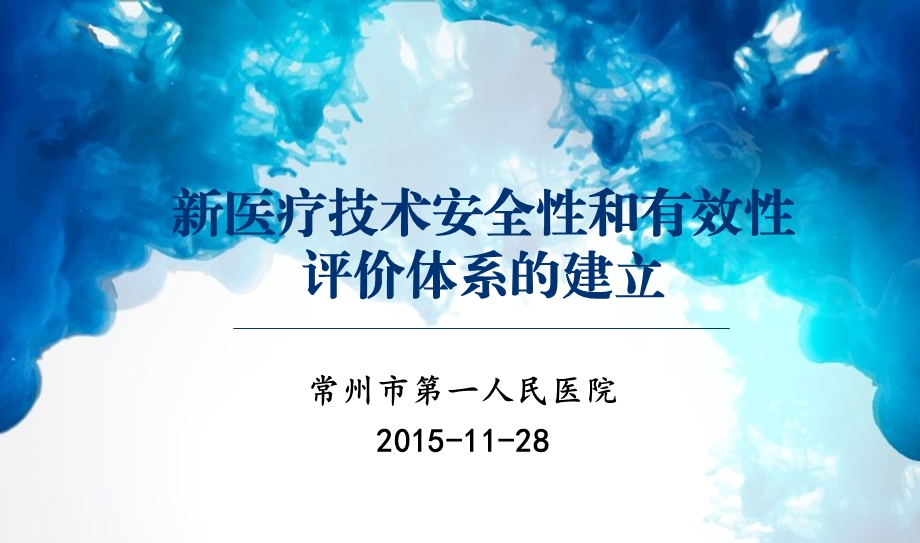 医疗技术安全性和有效性评价体系的建立何小舟.ppt_第1页