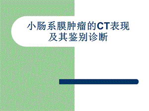 小肠系膜肿瘤的CT表现及其鉴别诊断.ppt