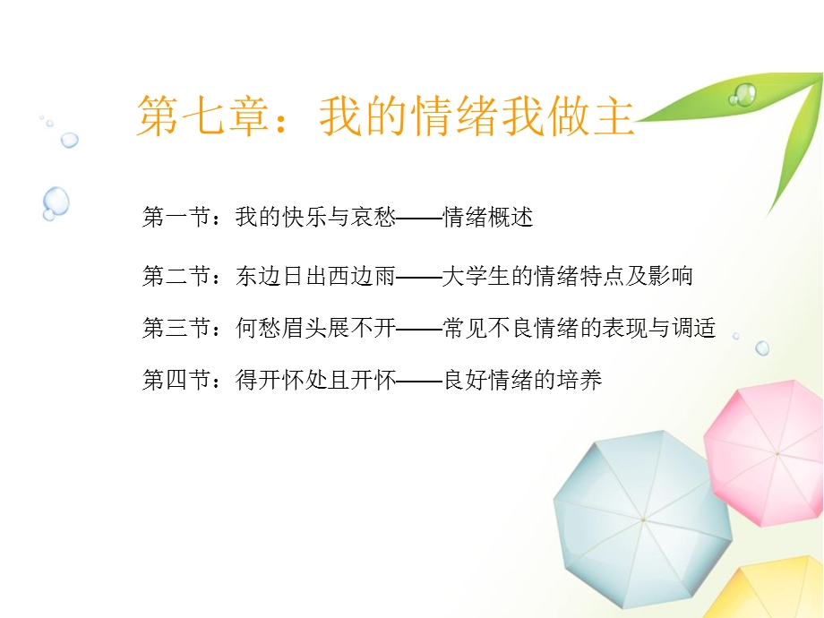 大学生心理健康教育第七章我的情绪我做主.ppt_第3页