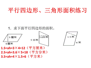 平行四边形和三角形面积练习ppt.ppt