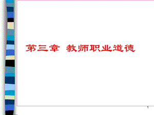 小学综合素质：教师职业道德详解.ppt