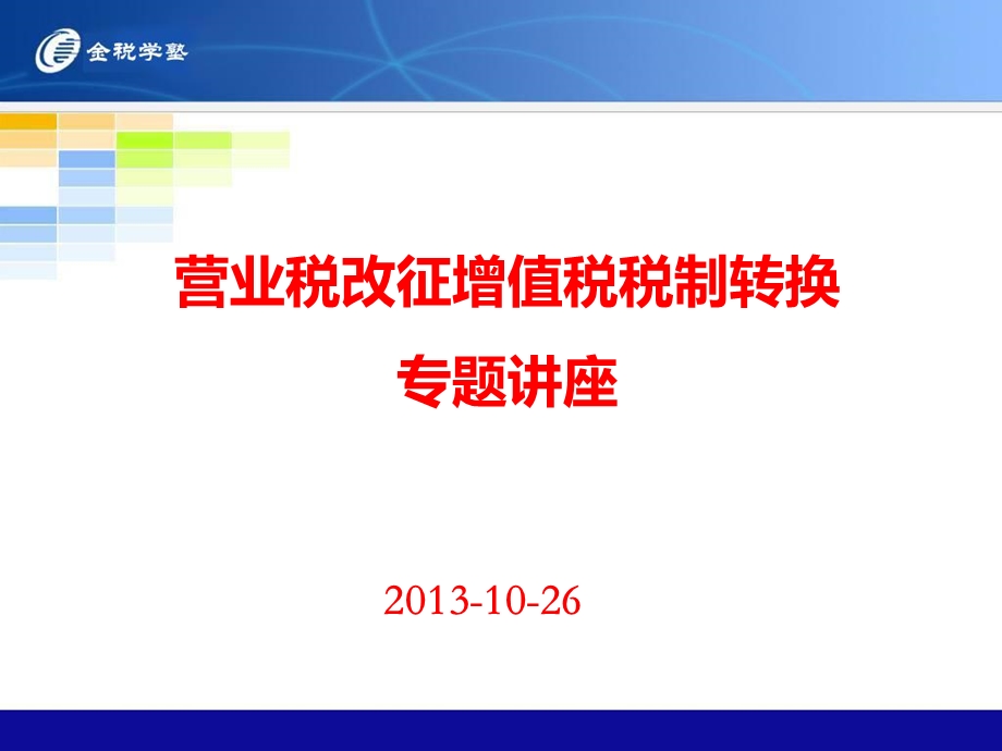 任丘营业税改征增值税专题讲座.ppt_第1页