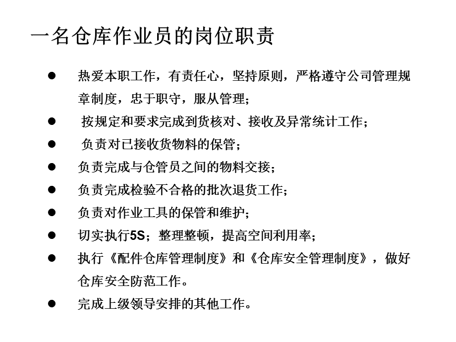 仓库员工作业手册(收货、仓管、领料、叉车).ppt_第3页