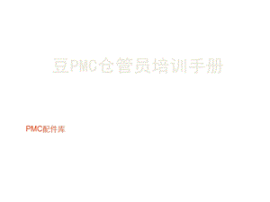 仓库员工作业手册(收货、仓管、领料、叉车).ppt