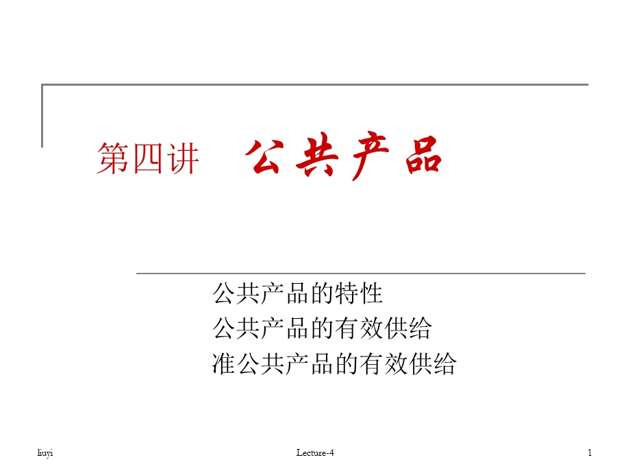 第四讲公共产品.ppt_第1页