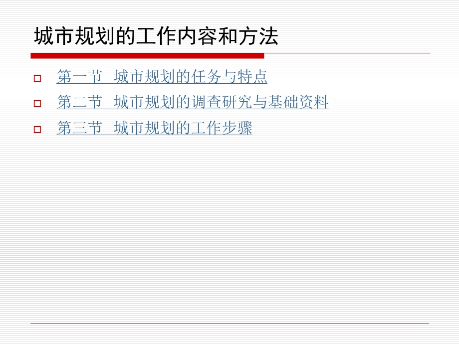 城市规划的工作内容和方法.ppt_第2页