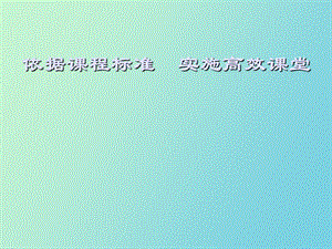 小学《品德与生活、社会》教师培训材料.ppt