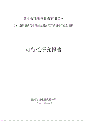 600112长征电气CX1系列柜式气体绝缘金属封闭开关设备产业化项目可行性研究报告.ppt