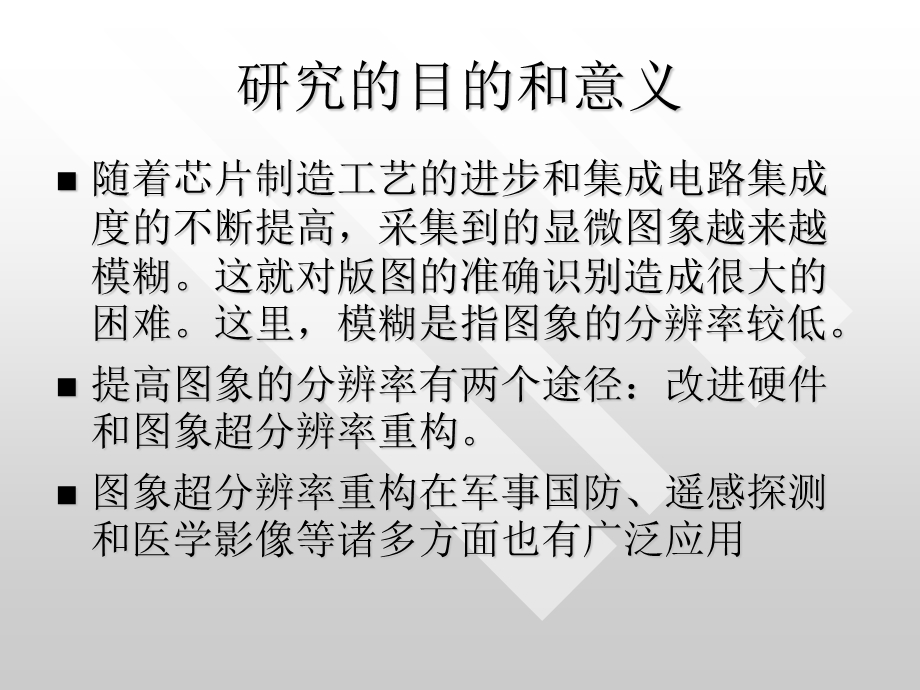 小波域图象超分辨率重构算法.ppt_第1页