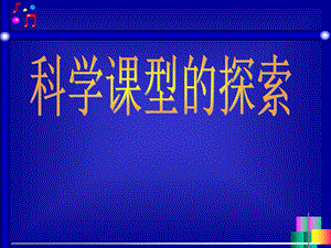 小学科学教师培训课件：科学课型的探索.ppt