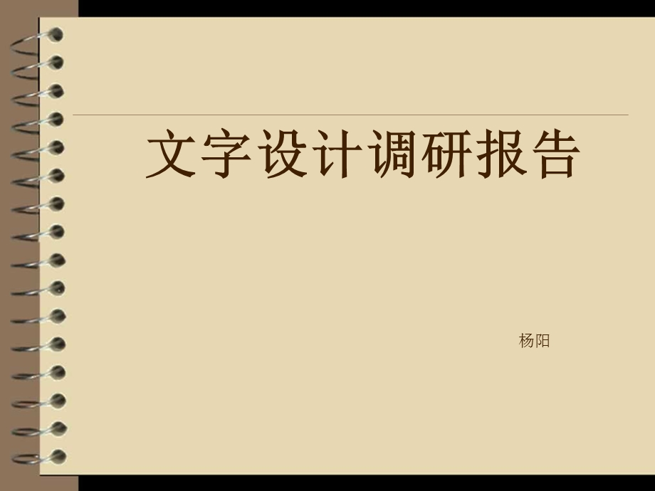 字设计调研全面独特.ppt_第1页