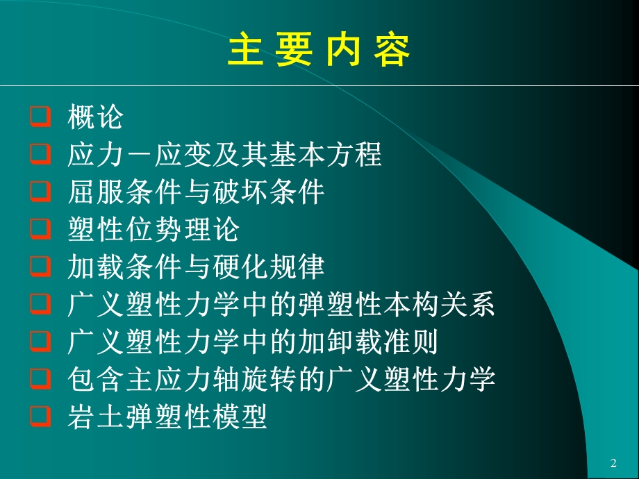 岩土弹塑性力学.ppt_第2页